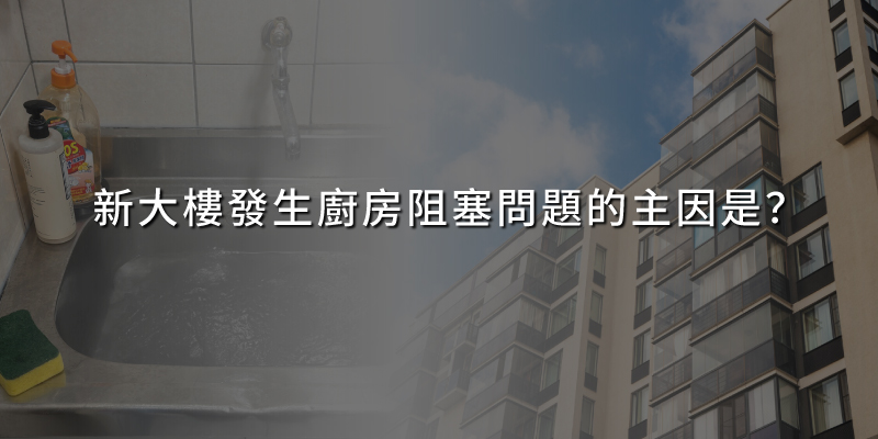20250208新大樓發生廚房阻塞問題的主因是.jpg