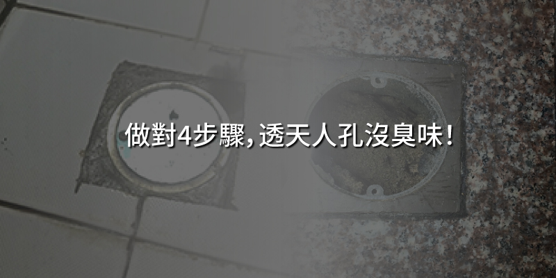 20241025做對4步驟透天人孔沒臭味.jpg