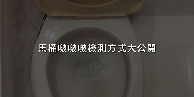 20250529馬桶啵啵啵檢測方式大公開.jpg