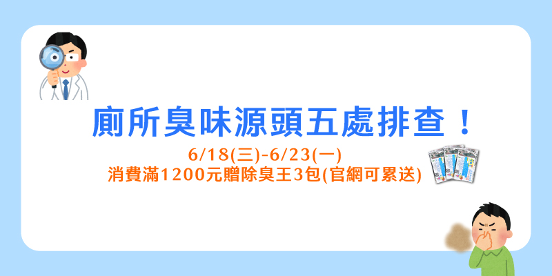 臭味源頭五處排查_電子報.jpg
