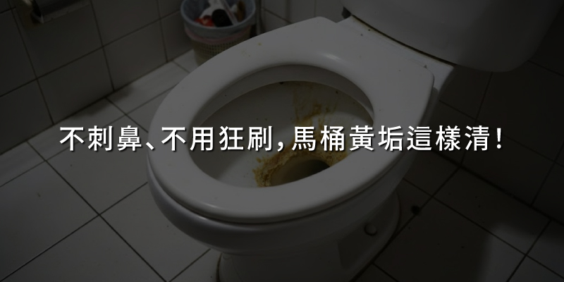 20251219馬桶黃垢這樣清.jpg