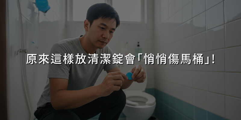 20260116清潔錠傷馬桶.jpg