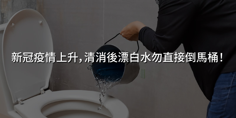 20240712新冠疫情上升清消後漂白水勿直接倒馬桶.jpg