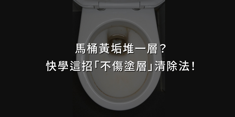 20250912馬桶黃垢堆一層.jpg