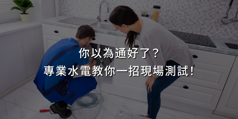 20250808你以為通好了專業水電教你一招現場測試.jpg