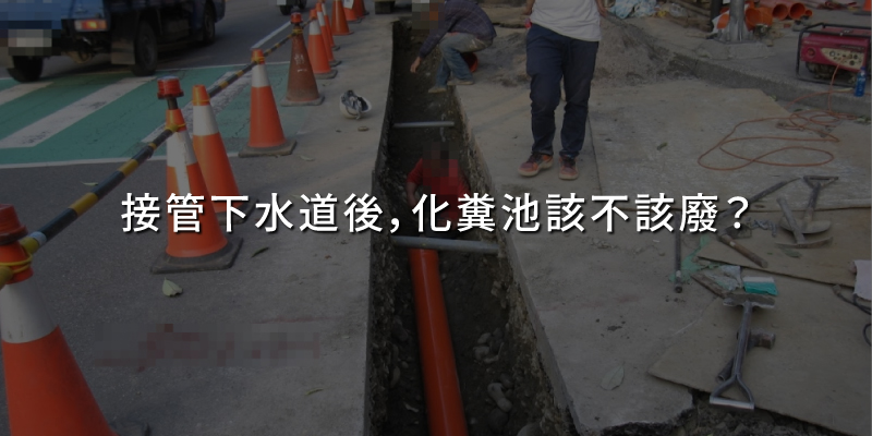 20260130接管下水道後化糞池該不該廢.jpg