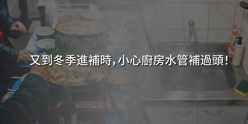 20241018又到冬季進補時小心廚房水管補過頭.jpg