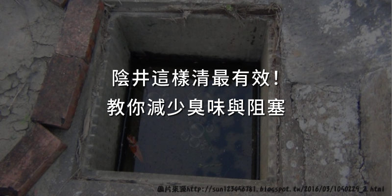 20250718陰井這樣清最有效教你減少臭味與阻塞.jpg