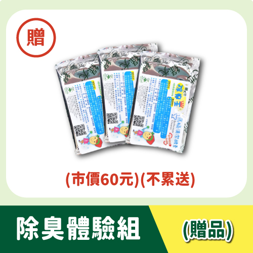 【除臭王】體驗組
