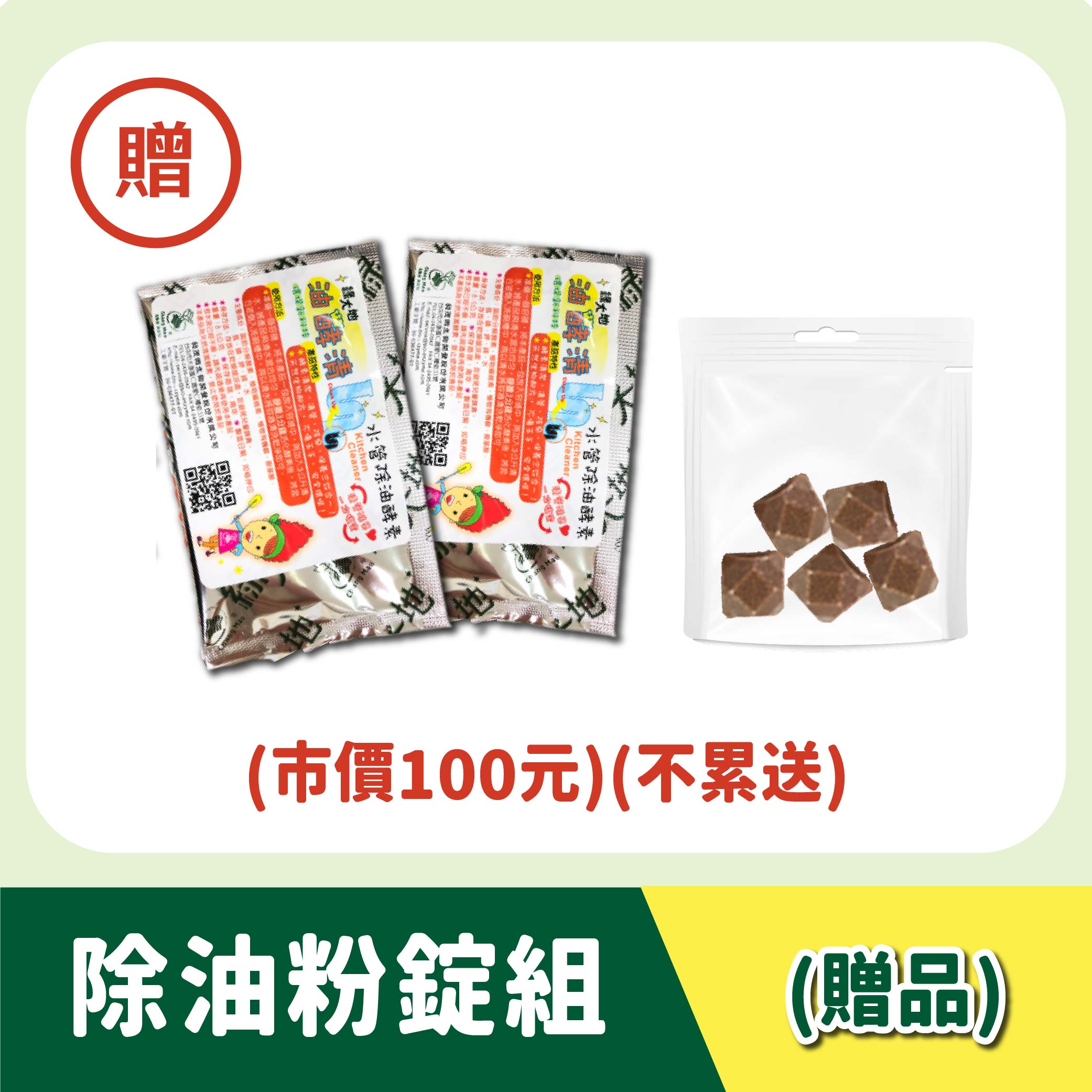 【除油粉錠組】