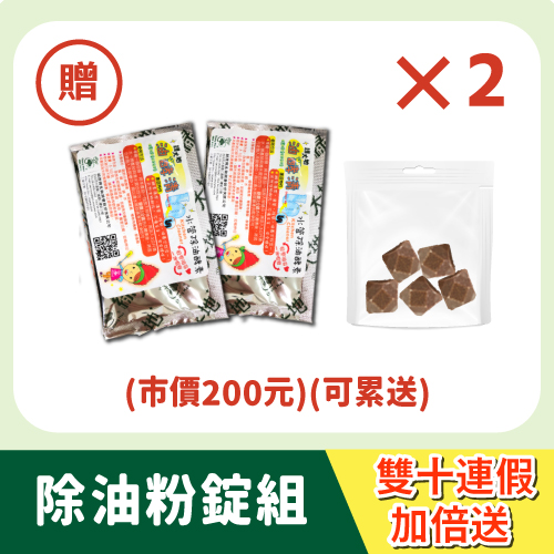 【除油粉錠組】雙十連假加倍送