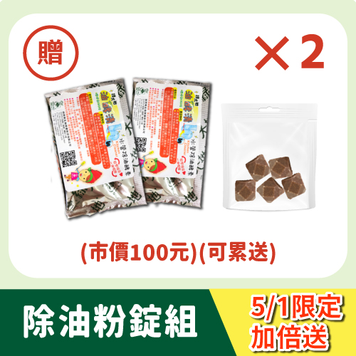 【除油粉錠組】5/1限定加倍送