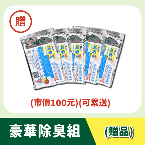 【豪華除臭組】