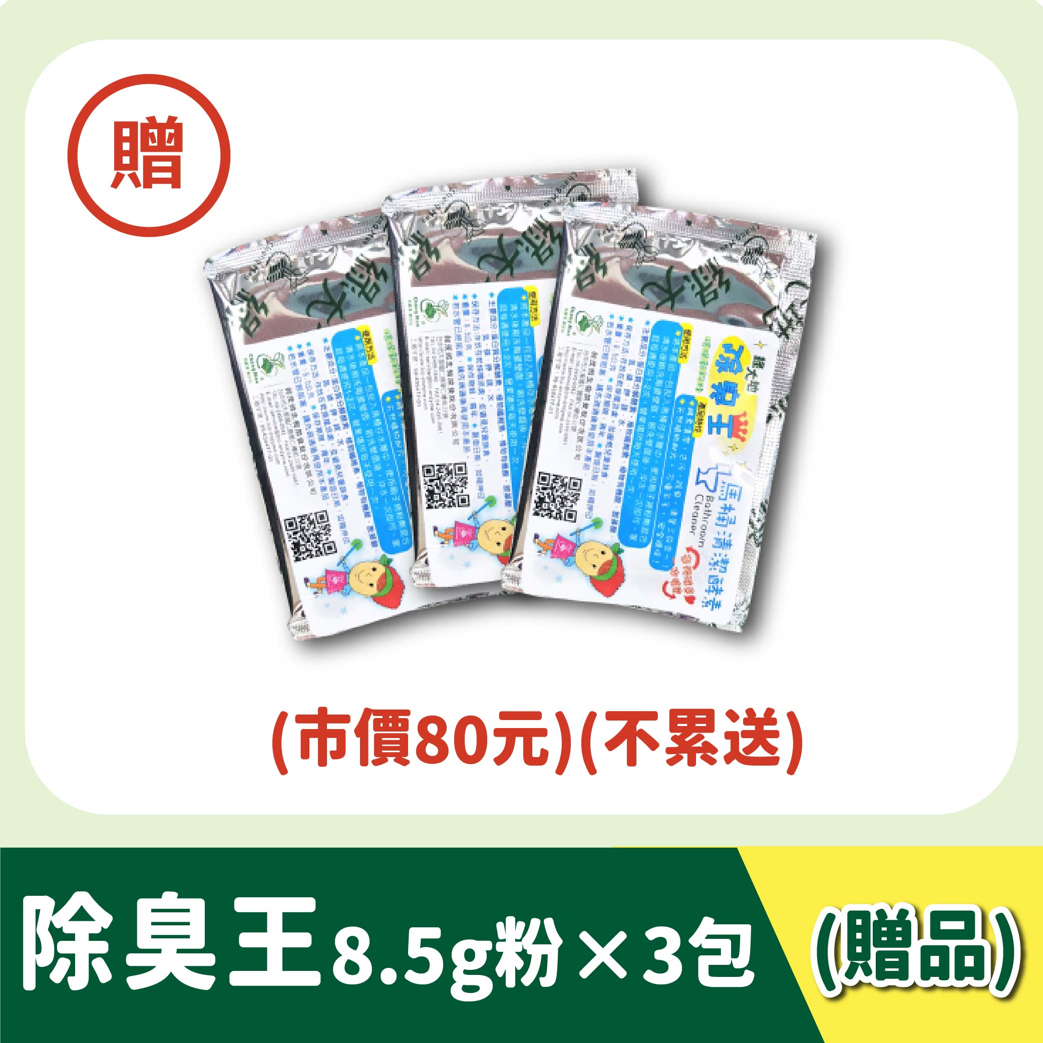 【除臭王】8.5g粉×3包